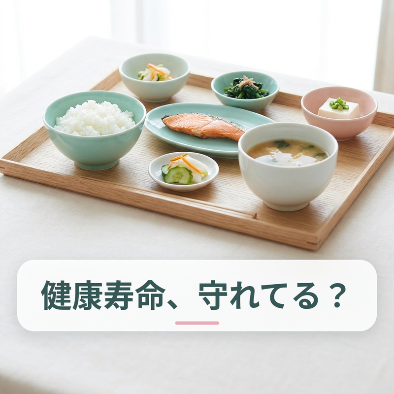 一汁三菜の和食定食と健康長寿のイメージ