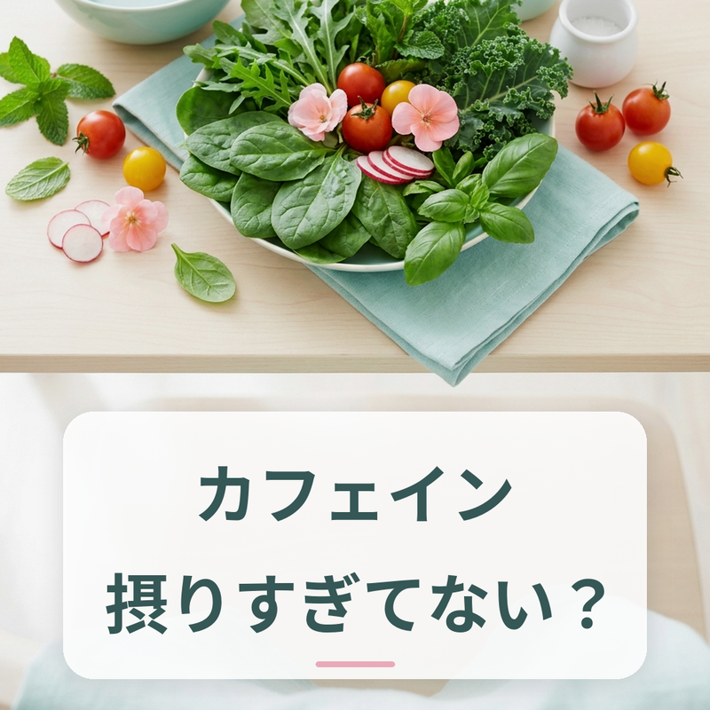 コーヒーと緑茶のカップとカフェイン含有量の目安