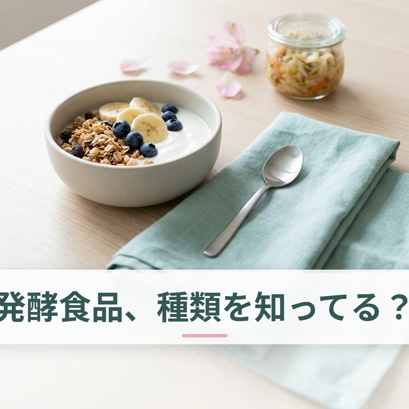 味噌・納豆・ヨーグルトなど発酵食品が並ぶ食卓