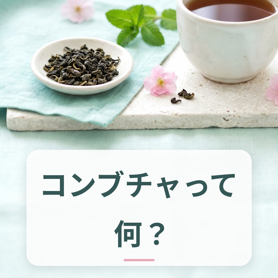 発酵紅茶（コンブチャ）と食事への取り入れ方