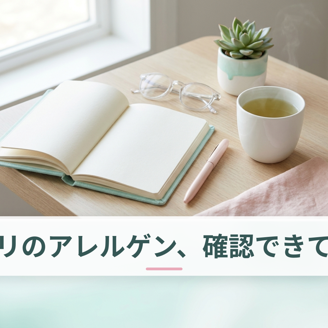 サプリメントの成分表示・アレルゲン情報を確認するイメージ