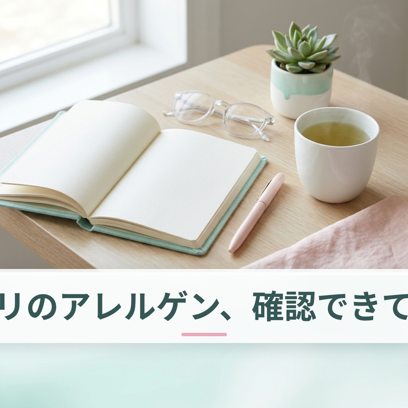 サプリメントの成分表示・アレルゲン情報を確認するイメージ