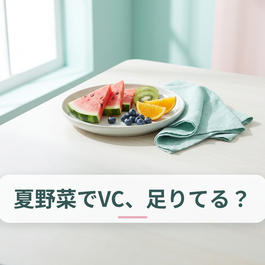 ビタミンCを多く含む夏の野菜と果物