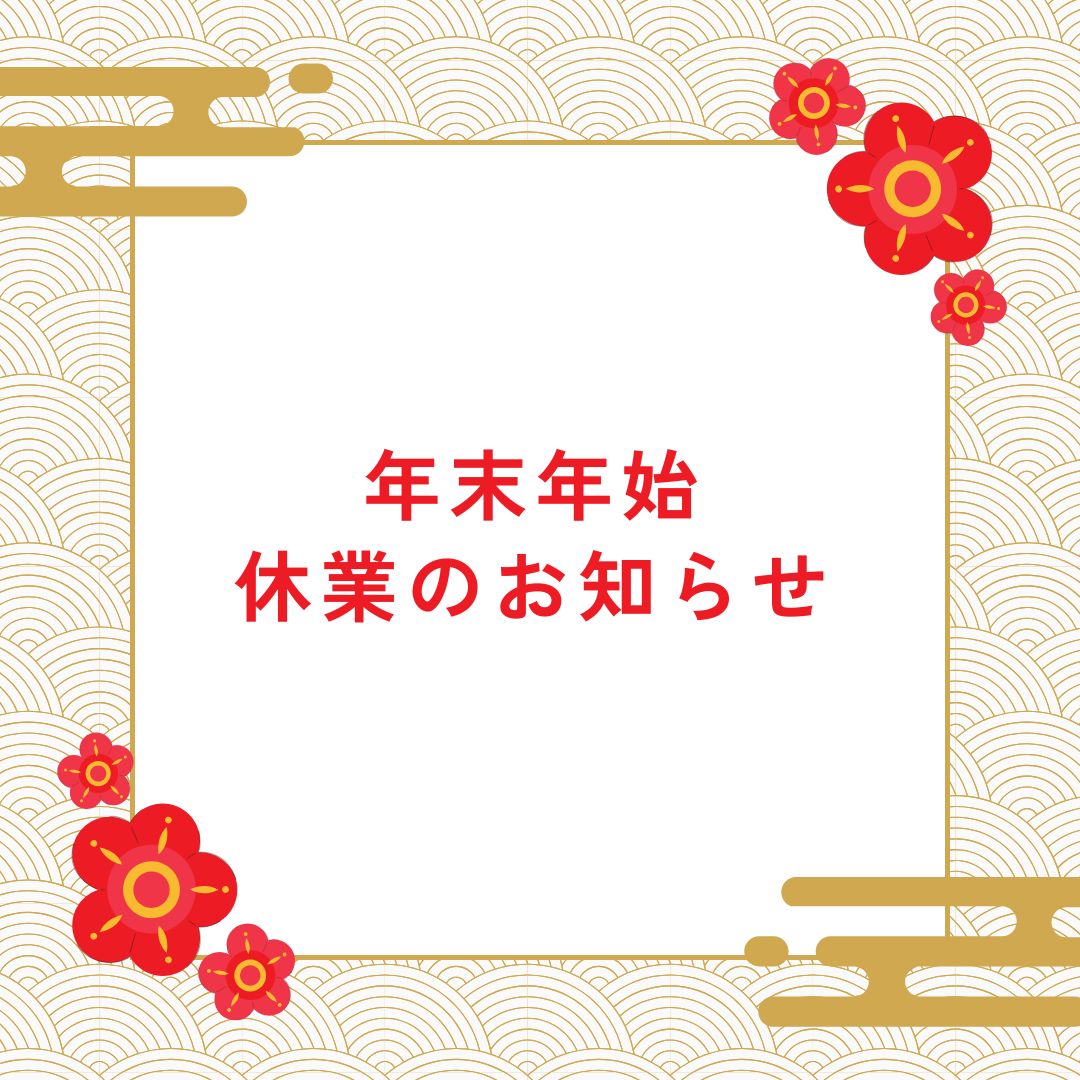 ※ 年末年始の営業につきまして