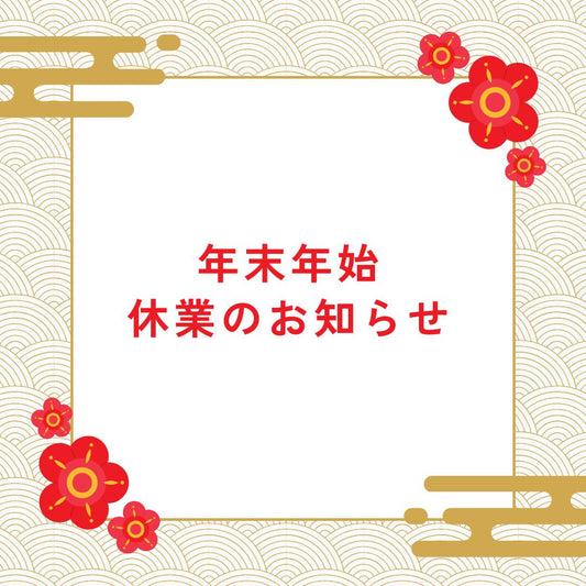 ※ 年末年始の営業につきまして