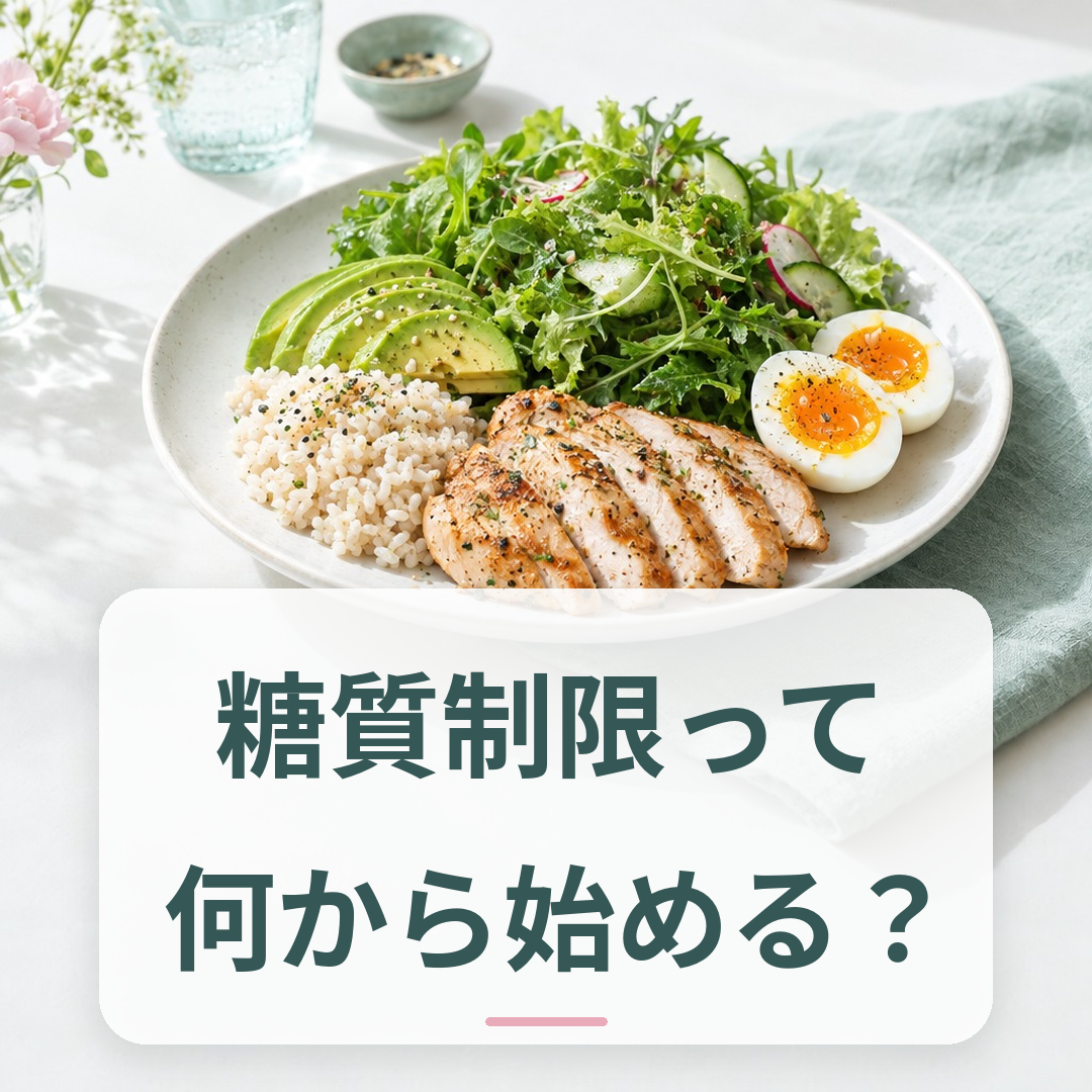 糖質制限（低炭水化物食）の種類と実践ポイントの解説