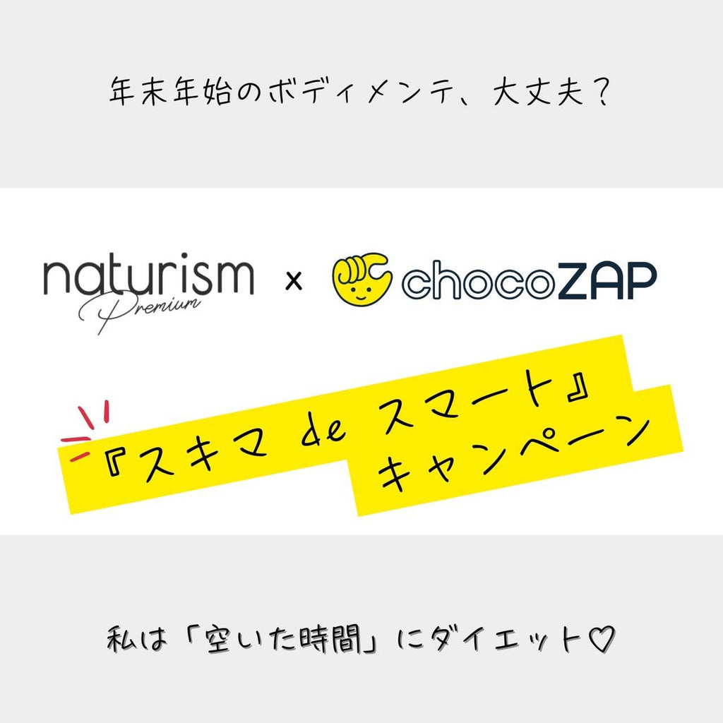 ＼1st コラボ／ chocoZAP × naturism Premium