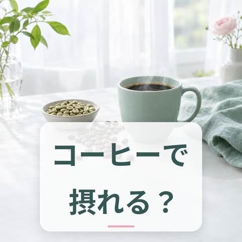コーヒーと植物性食品のイメージ