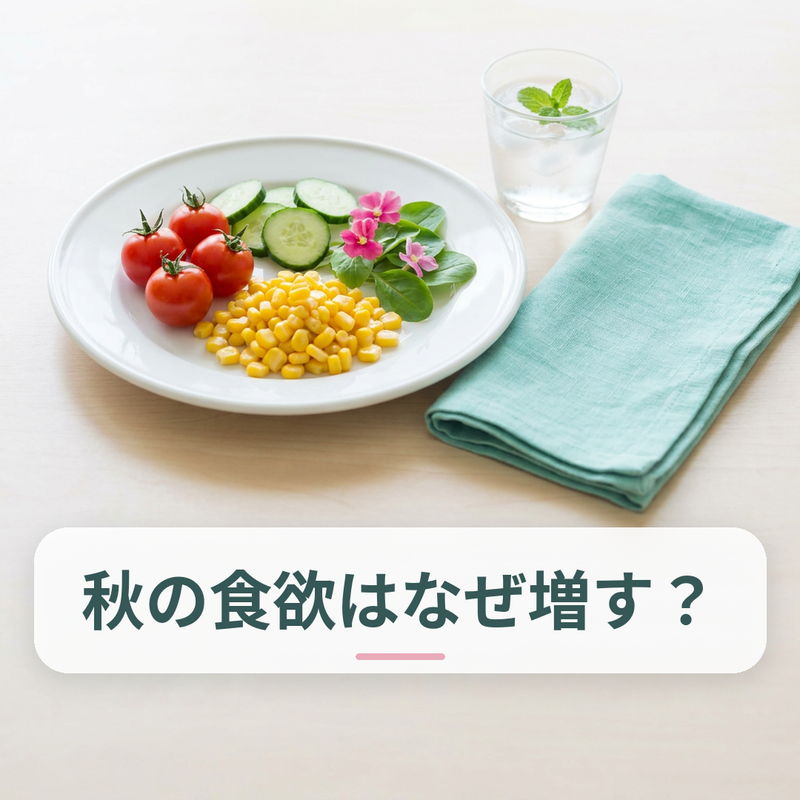 旬の野菜が並ぶ秋の食卓