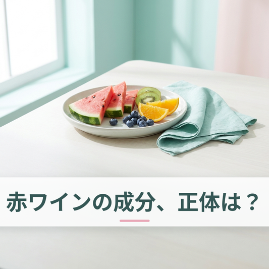 ブドウや果物などレスベラトロールを含む食品のイメージ