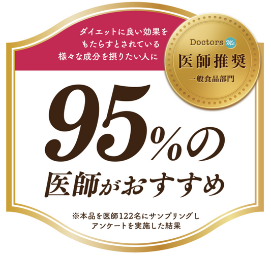 95％の医師からの推奨マークを獲得！