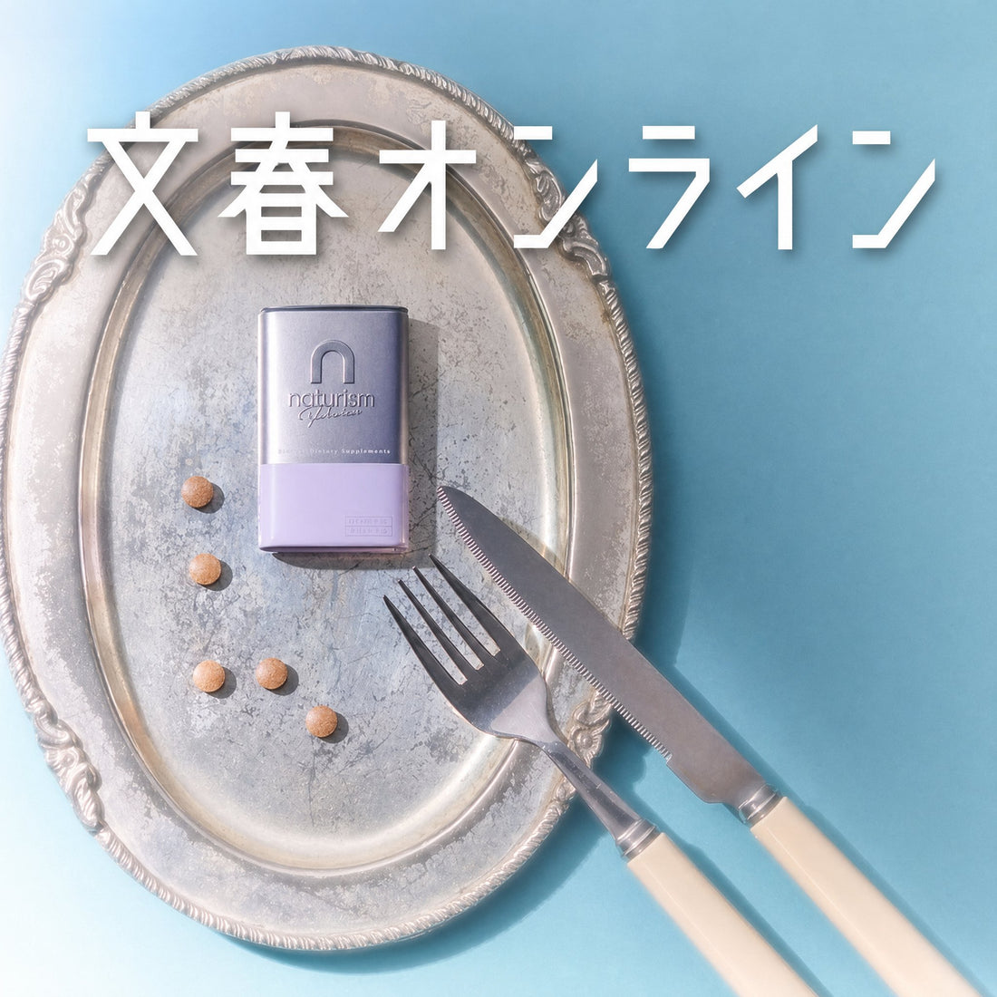 文春オンライン掲載 - naturism Premium