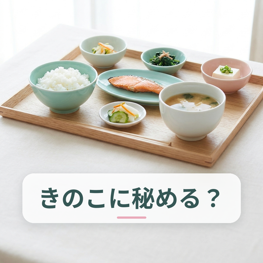 きのこ類を使った和食の食卓