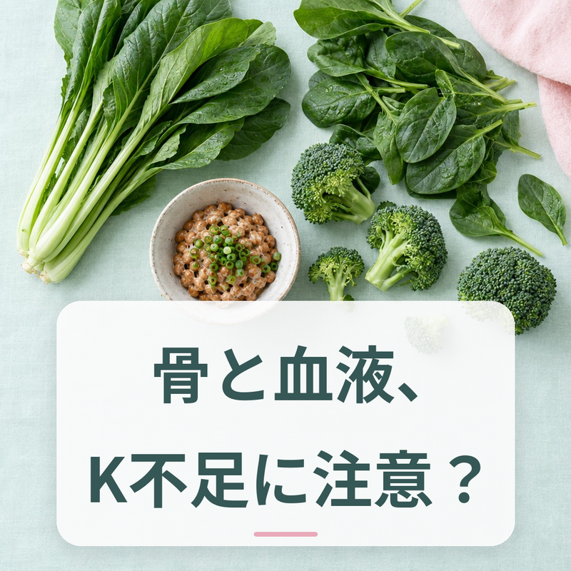 緑葉野菜とビタミンKの基礎知識