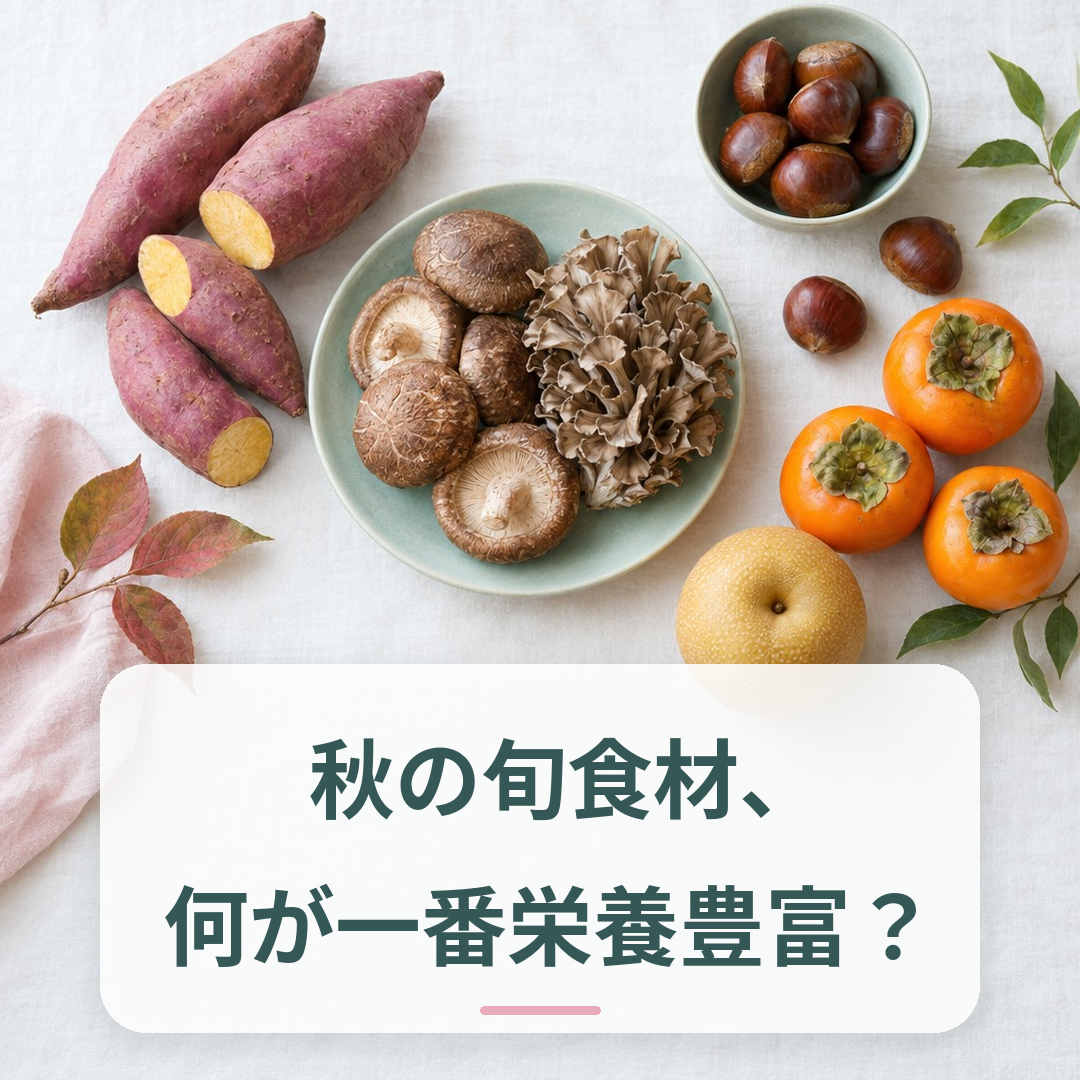 秋の旬食材（さつまいも・きのこ・さんま）が並ぶ食卓イメージ