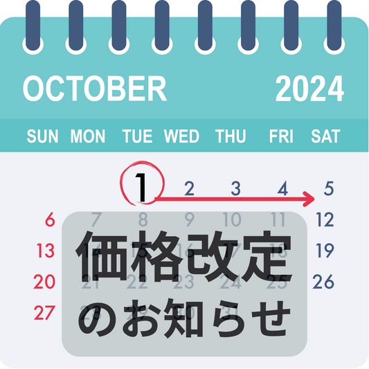 【重要】価格改定のお知らせ（10/1～）