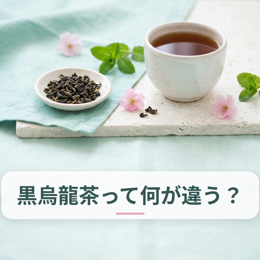 黒烏龍茶の茶葉と深い赤褐色の水色