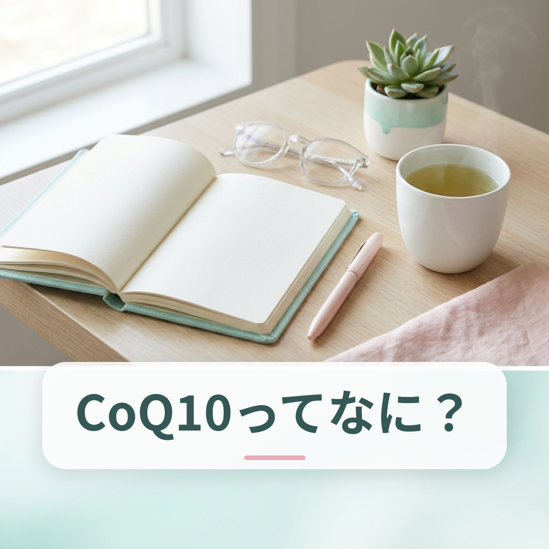 コエンザイムQ10（CoQ10）の基礎知識を解説するページのイメージ
