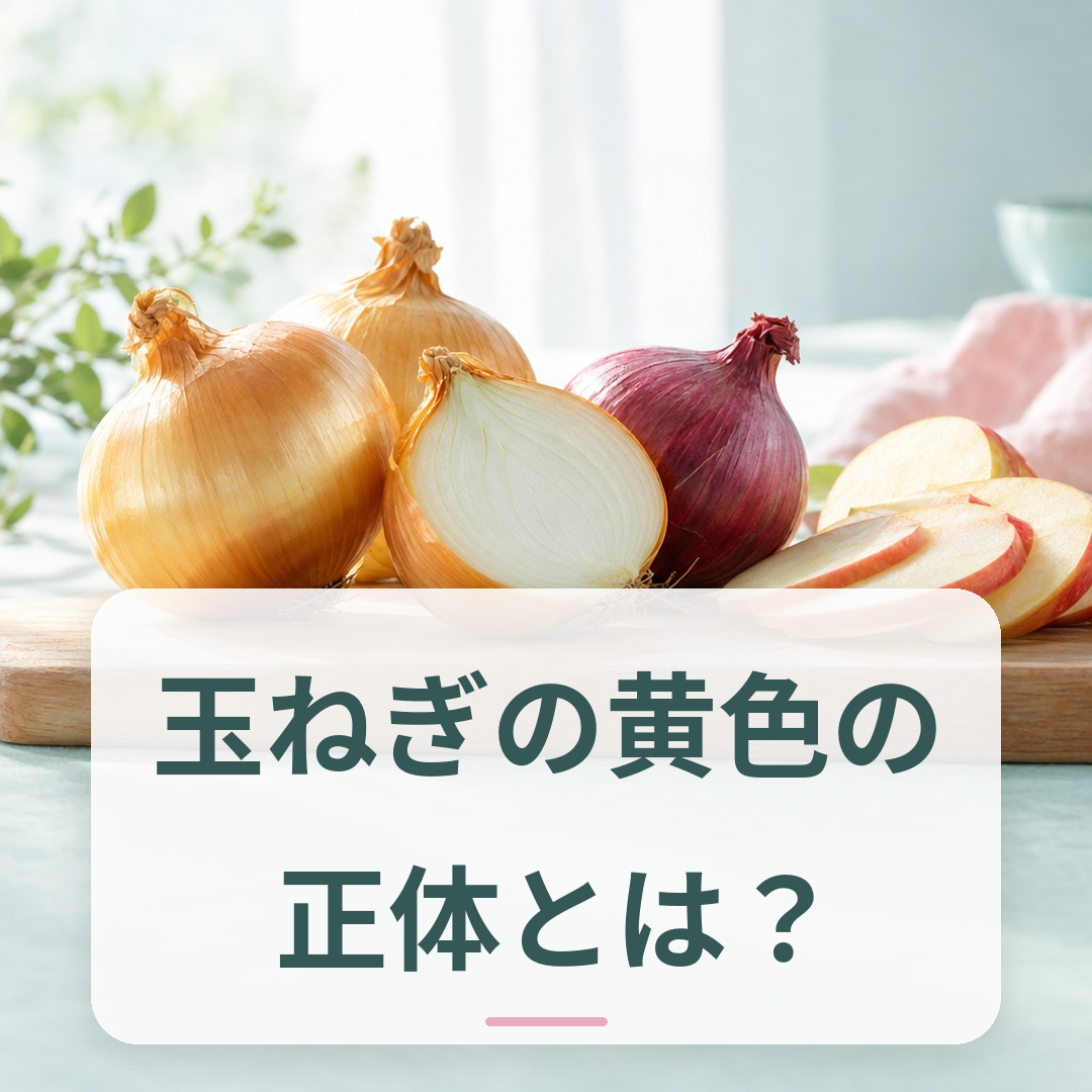 玉ねぎとりんごが並んだ食卓の様子