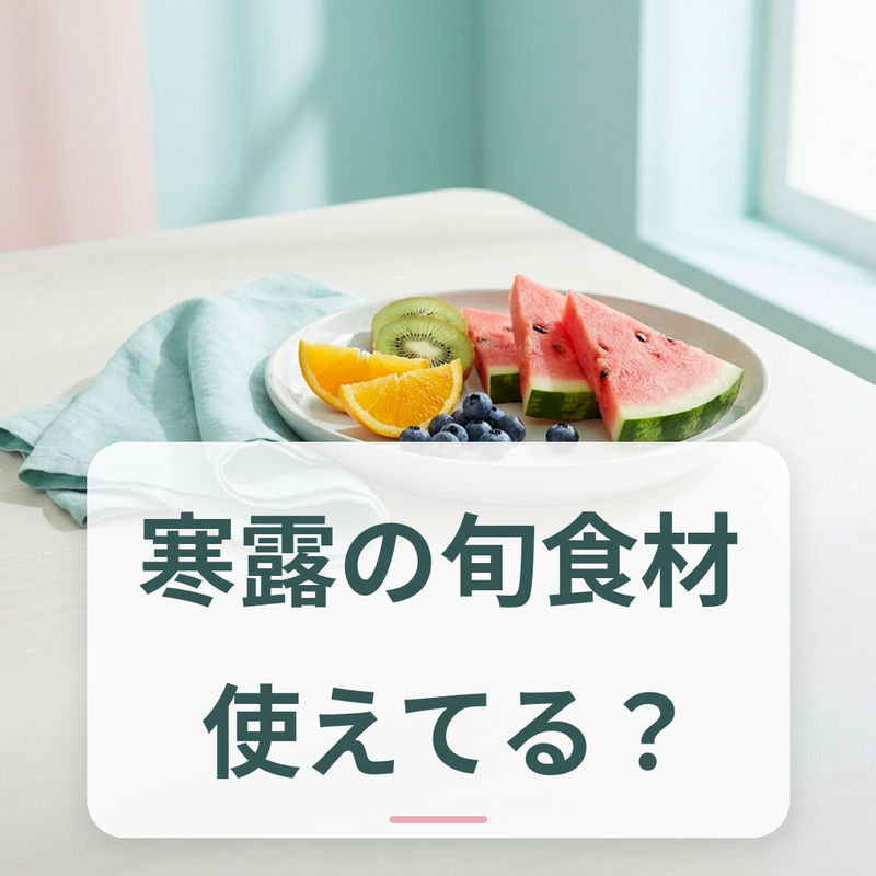秋の根菜・旬の魚・きのこを使った和食の食卓