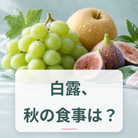 秋の旬の果物と朝露