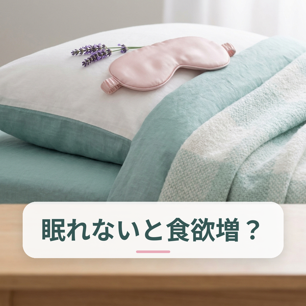 睡眠不足と食欲の関係｜夏に乱れやすい睡眠と食習慣の整え方を解説