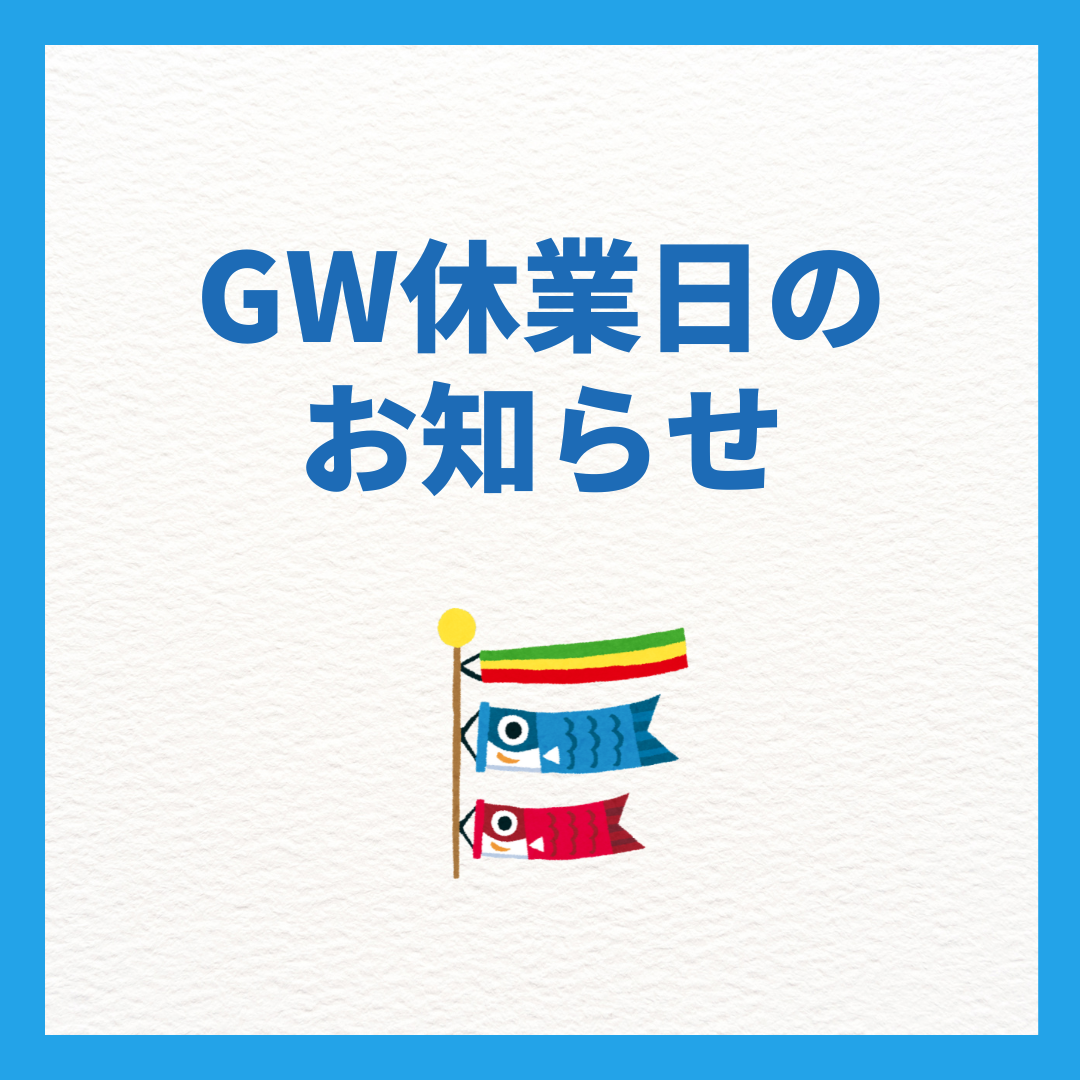 GW期間中の営業につきまして