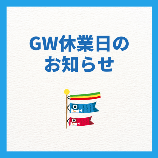 GW期間中の営業につきまして