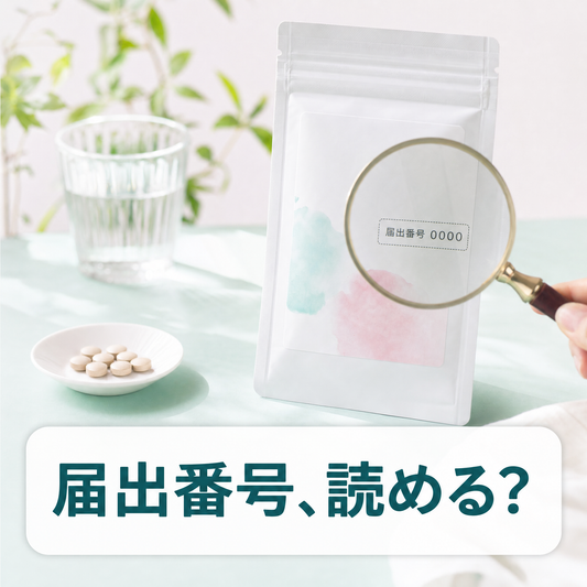 「機能性関与成分」とは？届出番号の読み方を消費者庁DBで徹底解説