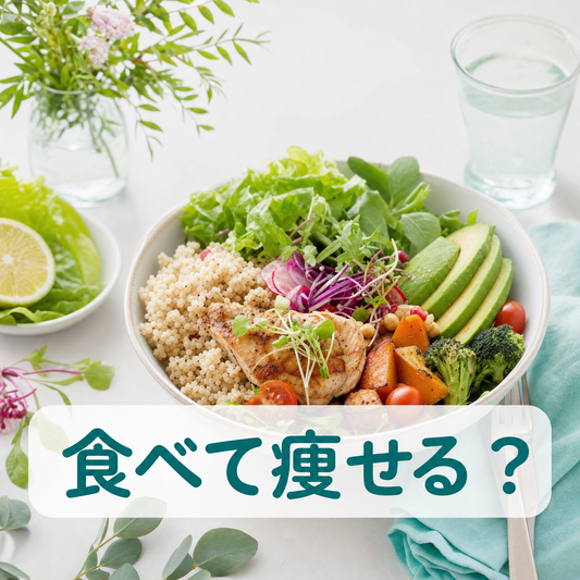 「食べて痩せる」は本当？食事を楽しみながら続ける食生活のコツ