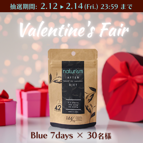 ✨2025 Valentine's Fair✨ナチュリズムBlue 抽選で30名様にプレゼント！
