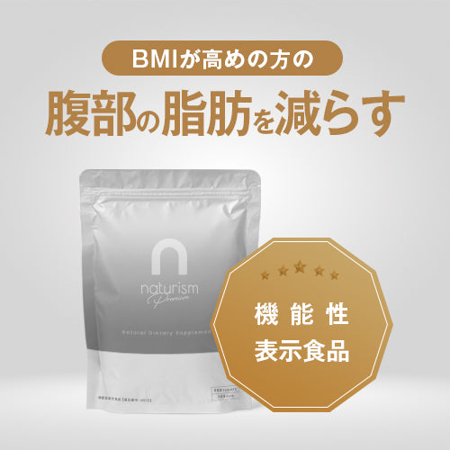 「腹部の脂肪を減らす」機能性表示食品ナチュリズムプレミアム、リニューアル新発売！（2023年4月26日）