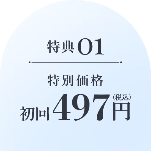 特典01 特別価格初回496円(税込)